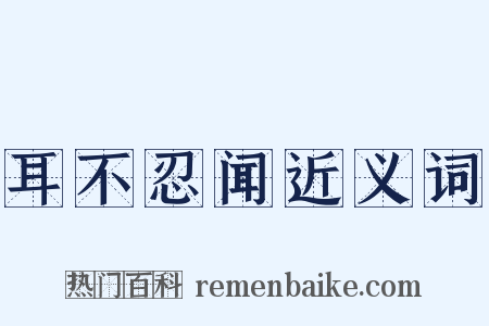 耳不忍闻近义词是什么意思的图片